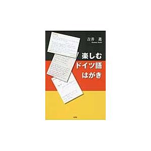 楽しむドイツ語はがき / 吉井進／著
