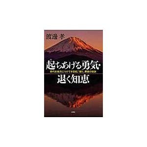 起ちあげる勇気・退く知恵　時代を味方につけて半世紀、「続く」事業の秘訣 / 渡邊　孝　著