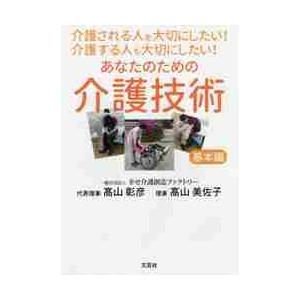 介護される人を大切にしたい！介護する人も大切にしたい！あなたのための介護技術　基本編 / 高山　彰彦　著｜books-ogaki