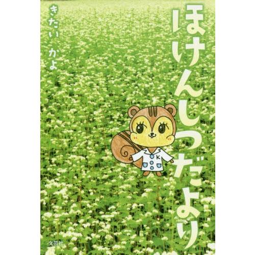 ほけんしつだより / きたい　かよ　著