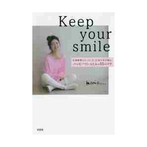 Ｋｅｅｐ　ｙｏｕｒ　ｓｍｉｌｅ　半身麻痺になってしまった女の子が綴る、ハッピーでいるための１５のコツ...