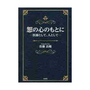 恕の心のもとに−医師として、人として− / 佐藤　良暢　著