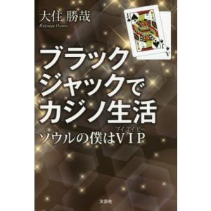 ブラックジャックでカジノ生活　ソウルの僕 / 大住　勝哉　著