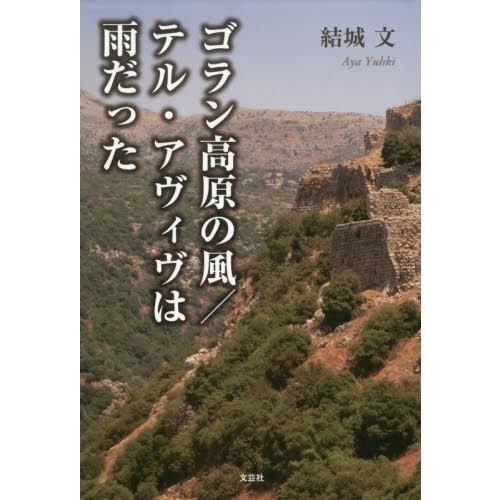 ゴラン高原の風／テル・アヴィヴは雨だった / 結城　文　著