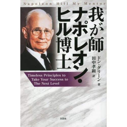 我が師ナポレオン・ヒル博士　Ｔｉｍｅｌｅｓｓ　Ｐｒｉｎｃｉｐｌｅｓ　ｔｏ　Ｔａｋｅ　Ｙｏｕｒ　Ｓｕｃ...