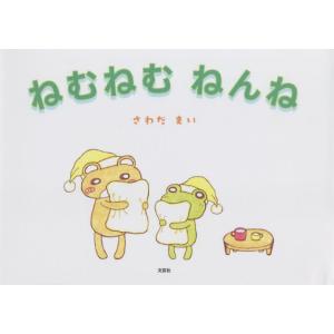 ねむねむねんね / さわだ　まい　著