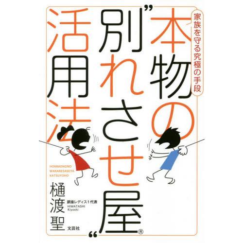 本物の“別れさせ屋”活用法　家族を守る究極の手段 / 樋渡聖