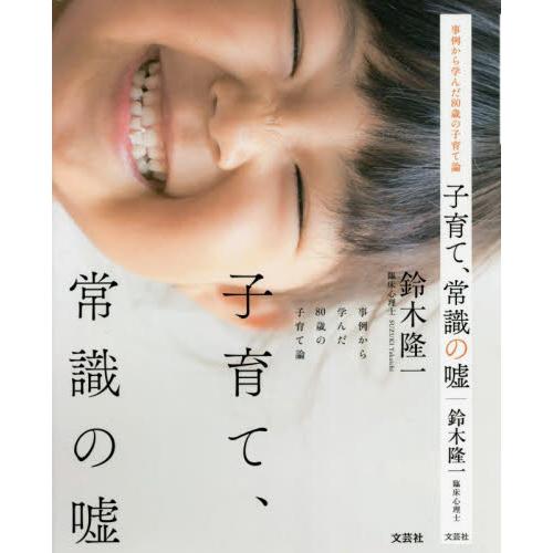 子育て、常識の嘘　事例から学んだ８０歳の子育て論 / 鈴木　隆一　著