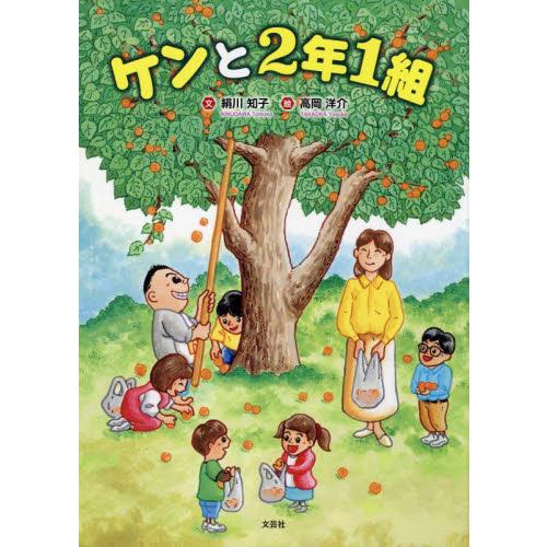 ケンと２年１組 / 絹川　知子　文