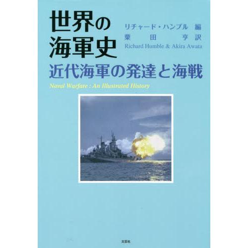 世界の海軍史　近代海軍の発達と海戦 / Ｒ．ハンブル　編