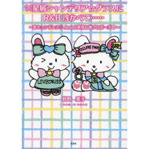 星屑シャンデリア☆グラスにＲ＆Ｂ浮かべて……　恋キュンドレスＪｅｗｅｌ夢見心地プロポーズ / 牧野愛...