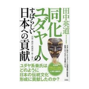 同化ユダヤ人のすばらしい日本への貢献　出雲・諏訪・祇園祭・能と秦氏 / 田中英道｜books-ogaki