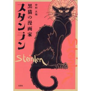 黒猫の漫画家スタンラン / 中村大地