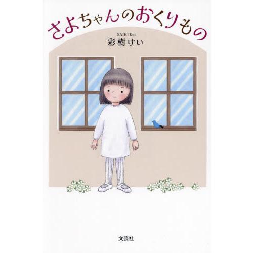 さよちゃんのおくりもの / 彩樹けい