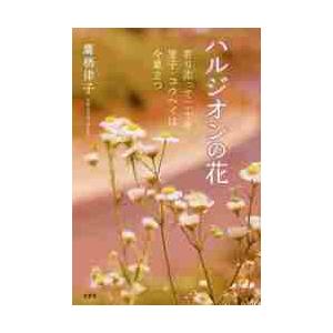 ハルジオンの花　寄り添って二十年里子・コウヘイは今巣立つ / 鷹栖律子　著