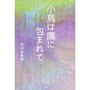 小鳥は鷹に包まれて / 秋山真朱美｜books-ogaki