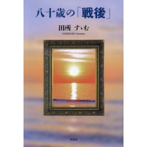 八十歳の「戦後」 / 田所すゝむ｜books-ogaki