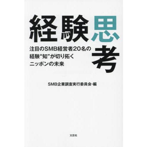 経験思考　注目のＳＭＢ経営者２０名の経験“知”が切り拓くニッポンの未来 / ＳＭＢ企業調査実行委