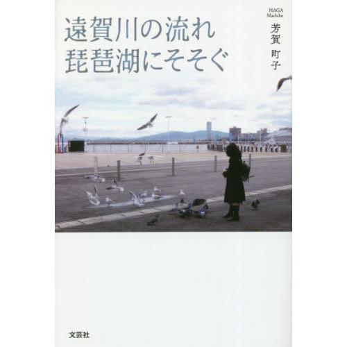 遠賀川の流れ琵琶湖にそそぐ / 芳賀町子　著