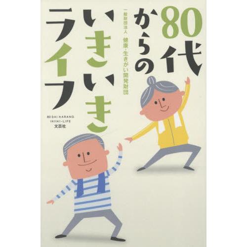 ８０代からのいきいきライフ / 健康・生きがい開発財