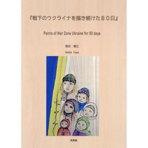 戦下のウクライナを描き続けた８０日 / 岡田房江　著