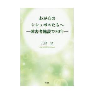 わが心のシシュポスたちへ / 八窪清