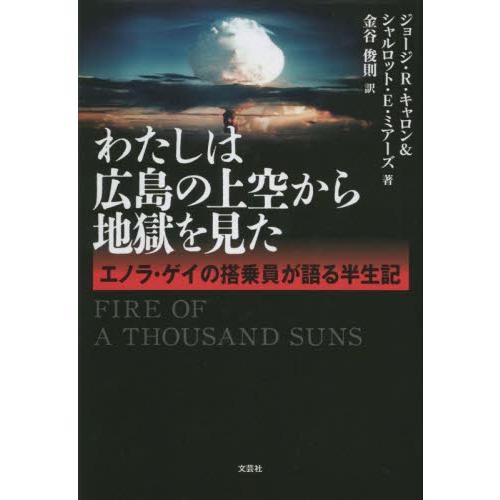 わたしは広島の上空から地獄を見た　エノラ・ゲイの搭乗員が語る半世記 / ジョージ・Ｒ・キャロ