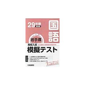 岩手県高校入試模擬テスト国語　２９年春受験用