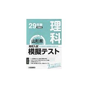 山形県高校入試模擬テスト理科　２９年春受験用