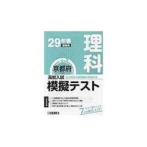 京都府高校入試模擬テスト理科　２９年春受験用