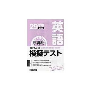 京都府高校入試模擬テスト英語　２９年春受験用