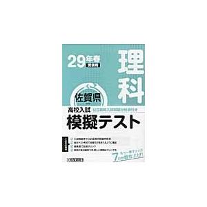 佐賀県高校入試模擬テスト理科　２９年春受験用