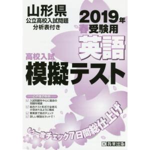 ’１９　春　山形県高校入試模擬テス　英語