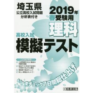 ’１９　春　埼玉県高校入試模擬テス　理科