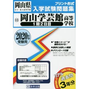 ’２０　岡山学芸館高等学校　１期２日目