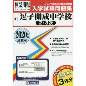 ’２０　逗子開成中学校　２・３次