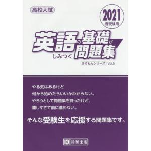 高校入試英語の基礎がしみつく問題集　２０２１春受験用