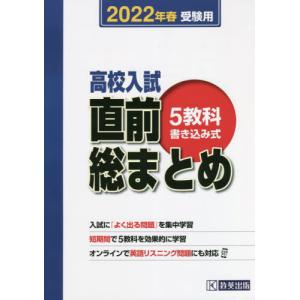 高校入試直前総まとめ　５教科書き込み式　２０２２年春受験用｜books-ogaki