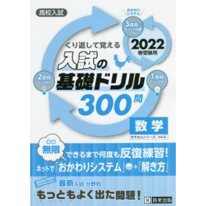 高校入試くり返して覚える入試の基礎ドリル300問数学 2022春受験用