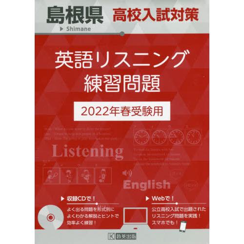’２２　島根県高校入試対策英語リスニング