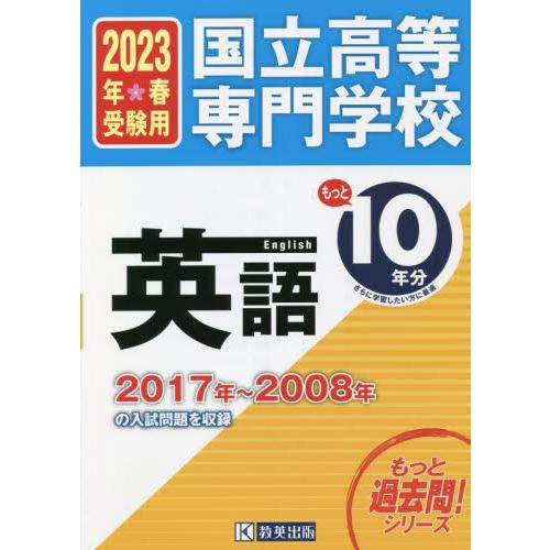 国立高等専門学校英語もっと１０年分入試問題集　２０２３年春受験用