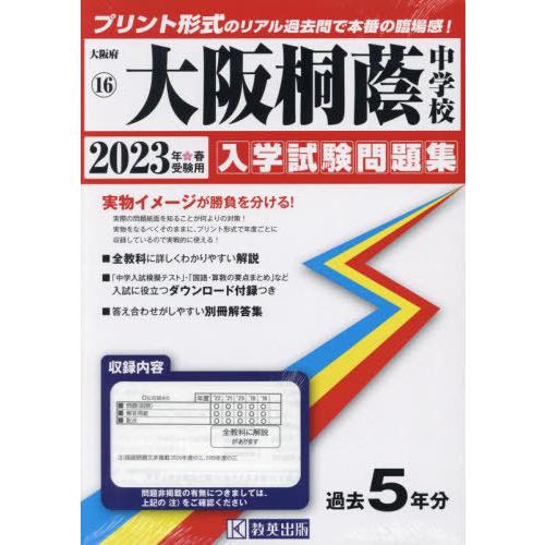 ’２３　大阪桐蔭中学校