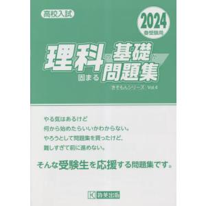 高校入試理科の基礎が固まる問題集　２０２４春受験用｜books-ogaki