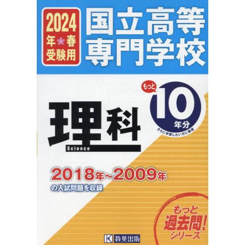 国立高等専門学校理科もっと１０年分入試問題集　２０２４年春受験用