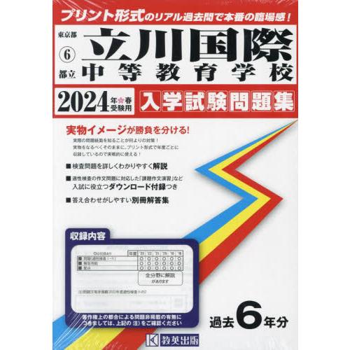 ’２４　都立立川国際中等教育学校