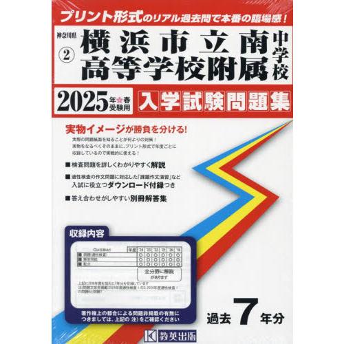 ’２５　横浜市立南高等学校附属中学校