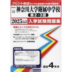 ’２５　神奈川大学附属中学校　第２・３回｜books-ogaki