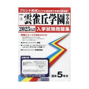 ’２５　雲雀丘学園中学校｜books-ogaki