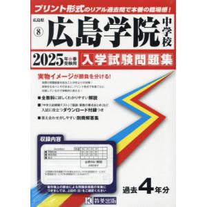 ’２５　広島学院中学校｜books-ogaki
