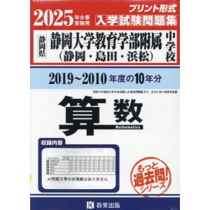 ’２５　静岡大学教育学部附属中学校　算数｜books-ogaki